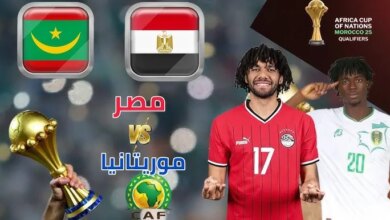 متى موعد مباراة مصر وموريتانيا المرتقبة؟ والقائمة النهائية للمنتخب الوطني