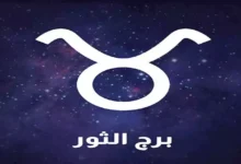 توقعات الأبراج وحظك اليوم لـ برج الثور 31-12: اهتم بصحتك الجسدية